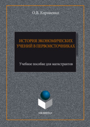 История экономических учений в первоисточниках