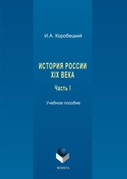 История России XIX века. Часть I