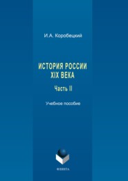 История России XIX века. Часть II