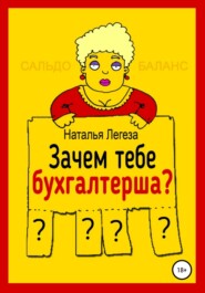 Зачем тебе бухгалтерша?