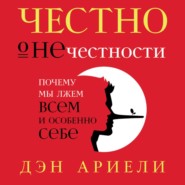 Честно о нечестности