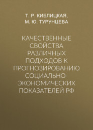 Качественные свойства различных подходов к прогнозированию социально-экономических показателей РФ