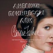 Дневник принцессы Леи. Автобиография Кэрри Фишер