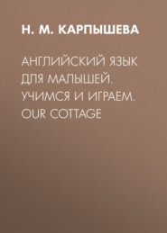 Английский язык для малышей. Учимся и играем. Our cottage