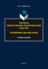 Перевод общественно-политических текстов. Английский и русский языки