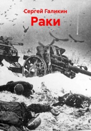 Раки