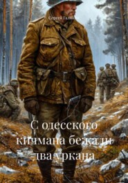 С одесского кичмана бежали два уркана
