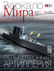 Зеркало мира №07(10)/2012