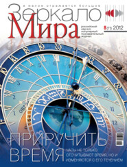 Зеркало мира №08(11)/2012