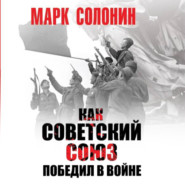 Как Советский Союз победил в войне