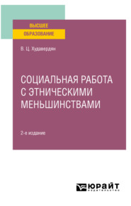 Социальная работа с этническими меньшинствами 2-е изд. Учебное пособие для вузов