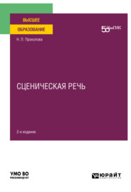 Сценическая речь 2-е изд. Учебное пособие для вузов