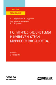 Политические системы и культуры стран мирового сообщества 2-е изд., пер. и доп. Учебник для вузов