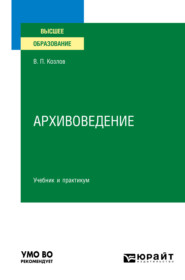 Архивоведение. Учебник и практикум для вузов