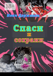 Спаси и сохрани. В объятиях власти