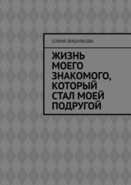 Жизнь моего знакомого, который стал моей подругой