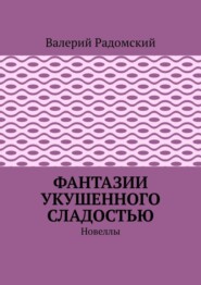 Фантазии укушенного сладостью. Новеллы