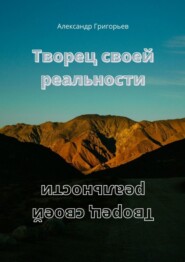 Творец своей реальности