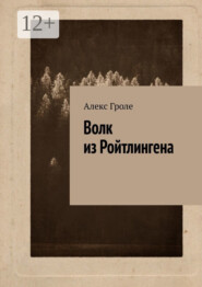 Волк из Ройтлингена