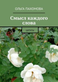 Смысл каждого слова. Цитаты