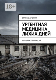 Ургентная медицина лихих дней. Маленькая повесть