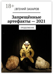 Запрещённые артефакты – 2021. Продолжение