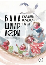 Бала шиирлери. I китап