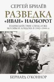 Разведка. «Иван» наоборот: взаимодействие спецслужб Москвы и Лондона в 1942—1944 гг.