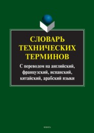 Словарь технических терминов. С переводом на английский, французский, испанский, китайский, арабский языки