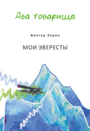 Два товарища. Мои эвересты / Два товарища. Золотые годы