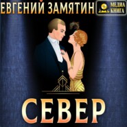 Север