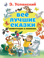 Все лучшие сказки