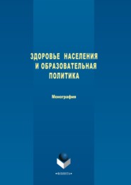 Здоровье населения и образовательная политика