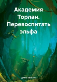 Академия Торлан. Перевоспитать эльфа