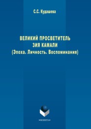 Великий просветитель Зия Камали (Эпоха. Личность. Воспоминания)