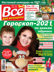 Всё для женщины №01-02/2021