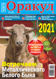 Оракул №01/2021