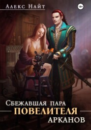 Сбежавшая пара Повелителя арканов