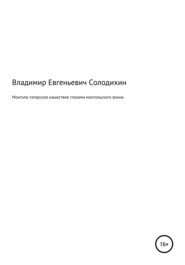 Монголо-татарское нашествие, рассказанное монгольским воином