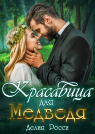 Красавица для Медведя