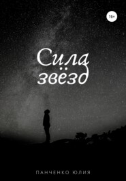 Сила звезд