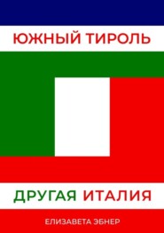 Южный Тироль. Другая Италия