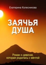 Заячья душа
