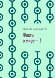 Факты о мире – 3