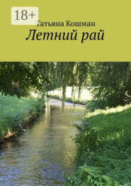 Летний рай