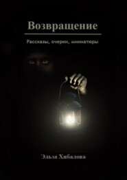 Возвращение