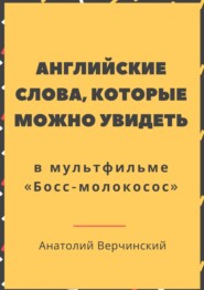 Английские слова, которые можно увидеть в мультфильме. «Босс-молокосос»