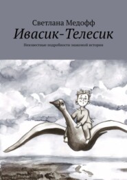 Ивасик-Телесик. Неизвестные подробности знакомой истории