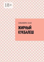 Жирный кукбалеш