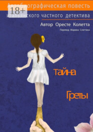 Тайна Греты
